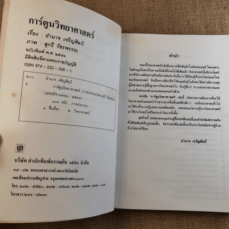 การ์ตูนวิทยาศาสตร์ - อำนาจ เจริญศิลป์ รูปที่ 8