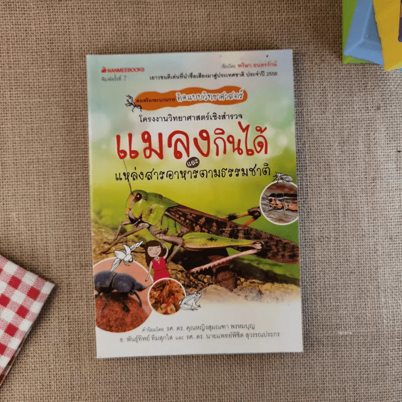 โครงงานวิทยาศาสตร์เชิงสำรวจ แมลงกินได้และแหล่งสารอาหารตามธรรมชาติ รูปที่ 1