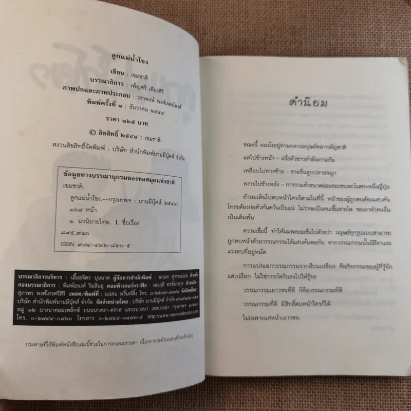 ลูกแม่โขง - เขมชาติ รูปที่ 6