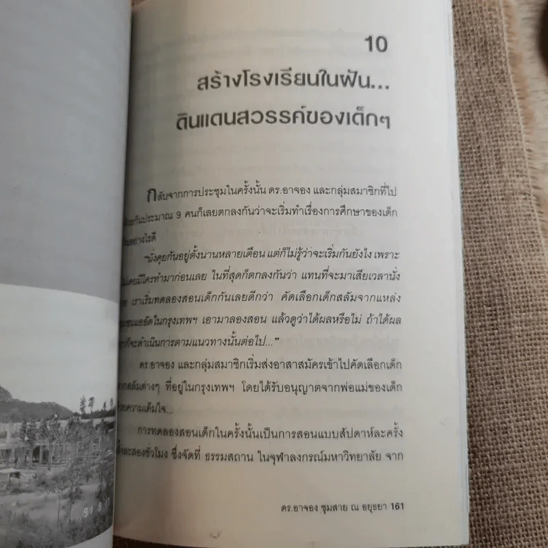 อัจฉริยะบนทางสีขาว - ดร.อาจอง ชุมสาย ณ อยุธยา รูปที่ 16