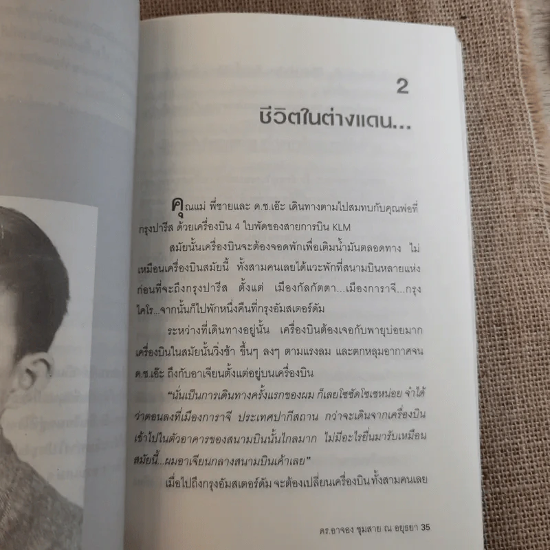 อัจฉริยะบนทางสีขาว - ดร.อาจอง ชุมสาย ณ อยุธยา รูปที่ 15