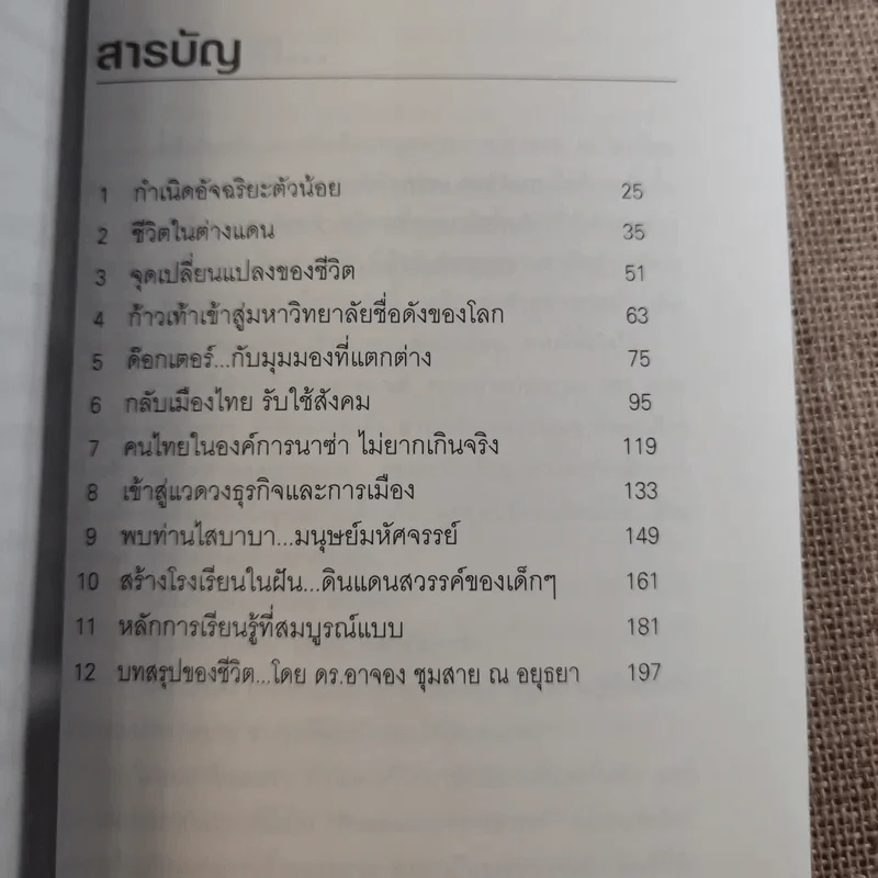 อัจฉริยะบนทางสีขาว - ดร.อาจอง ชุมสาย ณ อยุธยา รูปที่ 12
