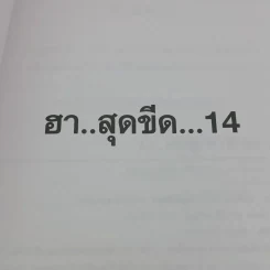 ฮาสุดขีด 14 - สมคิด ลวางกูร รูปที่ 8