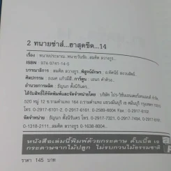 ฮาสุดขีด 14 - สมคิด ลวางกูร รูปที่ 9
