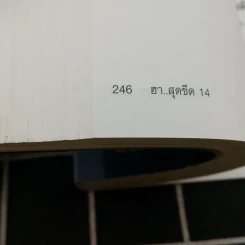 ฮาสุดขีด 14 - สมคิด ลวางกูร รูปที่ 14