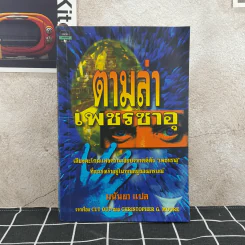 ตามล่าเพชรซาอุ - มนันยา รูปที่ 1