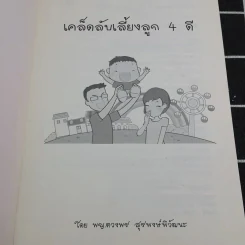 เคล็ดลับเลี้ยงลูก 4 ดี - พญ.ดวงพร สุริพงษ์พิวัฒนะ รูปที่ 7