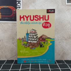 Japan Kyushu เที่ยวญี่ปุ่น ฉบับตะลุย คิวชู รูปที่ 1