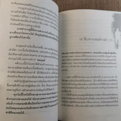 ทักษิณวิปโยค - พ.ญ.คุณหญิง พรทิพย์ โรจนสุนันท์ รูปที่ 13