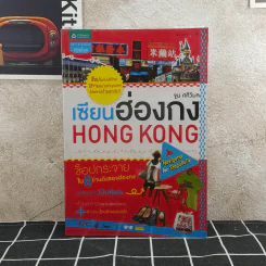เซียนฮ่องกง HONG KONG รูปที่ 1