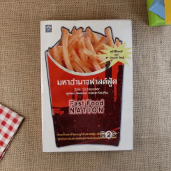 มหาอำนาจฟาสต์ฟู้ด Fast Food Nation รูปที่ 1