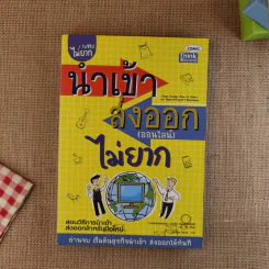 นำเข้า ส่งออก (ออนไลน์) ไม่ยาก 1 ในซีรี่ย์ไม่ยาก รูปที่ 1