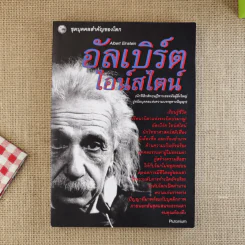 อัลเบิร์ต ไอน์สไตน์ (นักฟิสิกส์ทฤษฎีชาวเยอรมันผู้ยิ่งใหญ่) รูปที่ 1