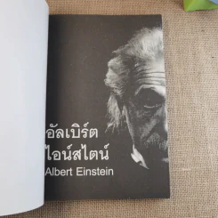 อัลเบิร์ต ไอน์สไตน์ (นักฟิสิกส์ทฤษฎีชาวเยอรมันผู้ยิ่งใหญ่) รูปที่ 7