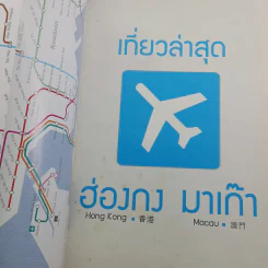 เที่ยวล่าสุด ฮ่องกง มาเก๊า รูปที่ 7