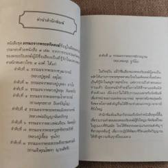 ชุดธรรมะจากพระอริยสงฆ์ ธรรมะจากพระธรรมธีรราชมหามุนี (ท่านเจ้าคุณโชดก ญาณสิทธิ) รูปที่ 12