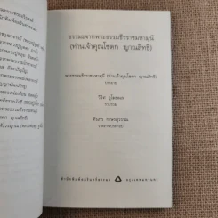 ชุดธรรมะจากพระอริยสงฆ์ ธรรมะจากพระธรรมธีรราชมหามุนี (ท่านเจ้าคุณโชดก ญาณสิทธิ) รูปที่ 8