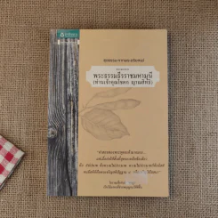 ชุดธรรมะจากพระอริยสงฆ์ ธรรมะจากพระธรรมธีรราชมหามุนี (ท่านเจ้าคุณโชดก ญาณสิทธิ) รูปที่ 1