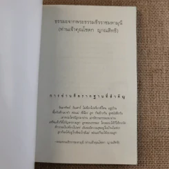 ชุดธรรมะจากพระอริยสงฆ์ ธรรมะจากพระธรรมธีรราชมหามุนี (ท่านเจ้าคุณโชดก ญาณสิทธิ) รูปที่ 7