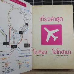 เที่ยวล่าสุด โตเกียว โยโกฮาม่า รูปที่ 7