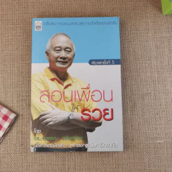 สอนเพื่อนให้รวย - ดร.สุวรรณ วลัยเสถียร รูปที่ 1