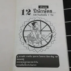 12 ปีนักษัตรและวันเกิดทั้ง 7 วัน รูปที่ 7