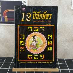12 ปีนักษัตรและวันเกิดทั้ง 7 วัน รูปที่ 1