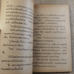 ย่ำกับป่า เรื่องหรรษาอิงชีวิตจริงของพนักงานป่าไม้ - ทูล อินทรีย์ รูปที่ 11
