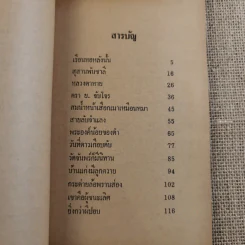 ย่ำกับป่า เรื่องหรรษาอิงชีวิตจริงของพนักงานป่าไม้ - ทูล อินทรีย์ รูปที่ 9