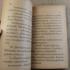 ย่ำกับป่า เรื่องหรรษาอิงชีวิตจริงของพนักงานป่าไม้ - ทูล อินทรีย์ รูปที่ 12