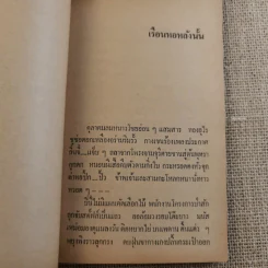 ย่ำกับป่า เรื่องหรรษาอิงชีวิตจริงของพนักงานป่าไม้ - ทูล อินทรีย์ รูปที่ 10