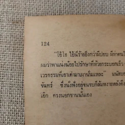 ย่ำกับป่า เรื่องหรรษาอิงชีวิตจริงของพนักงานป่าไม้ - ทูล อินทรีย์ รูปที่ 13