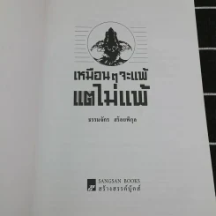 เหมือนๆจะแพ้แต่ไม่แพ้ - ธรรมจักร สร้อยพิกุล รูปที่ 7