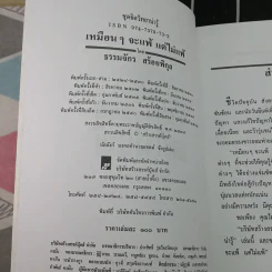 เหมือนๆจะแพ้แต่ไม่แพ้ - ธรรมจักร สร้อยพิกุล รูปที่ 8