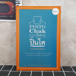 Pinto by Chak การเดินทางของปิ่นโต - ประจักษ์ ชมรัมย์ รูปที่ 1