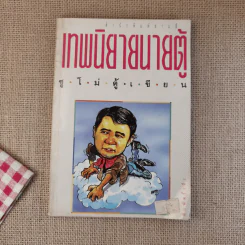 เทพนิยายนายตู้ - ซู่โม่ตู้ รูปที่ 1