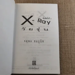 X Ray วัยรุ่น - จตุพล ชมภูนิช รูปที่ 7