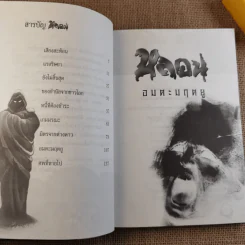 รวมเรื่องสั้นสยองขวัญ หลอน อมตะมฤตยู - ณัฐ ศาสตร์ส่องวิทย์ รูปที่ 10