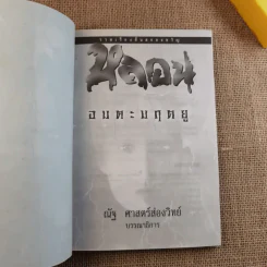รวมเรื่องสั้นสยองขวัญ หลอน อมตะมฤตยู - ณัฐ ศาสตร์ส่องวิทย์ รูปที่ 8