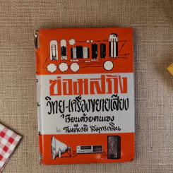 ซ่อมสร้างวิทยุ-เครื่องขยายเสียง เรียนด้วยตนเอง - สมเกียรติ สมุทรกลิน รูปที่ 1