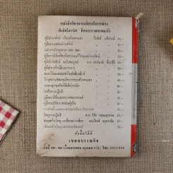ซ่อมสร้างวิทยุ-เครื่องขยายเสียง เรียนด้วยตนเอง - สมเกียรติ สมุทรกลิน รูปที่ 2