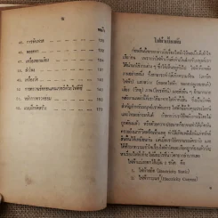 ซ่อมสร้างวิทยุ-เครื่องขยายเสียง เรียนด้วยตนเอง - สมเกียรติ สมุทรกลิน รูปที่ 12