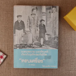 รวมบทความ และทัศนคติเกี่ยวกับธุรกิจประกันชีวิต ครบเครื่อง ภาคสอง - บุญเลื่อน ทองสมุทร รูปที่ 1