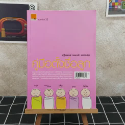 คู่มือตั้งชื่อลูก - เสฐียรพงษ์ วรรณปก รูปที่ 1