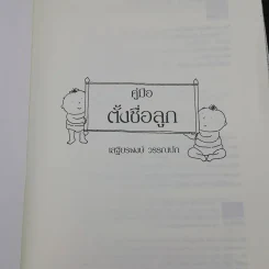 คู่มือตั้งชื่อลูก - เสฐียรพงษ์ วรรณปก รูปที่ 7
