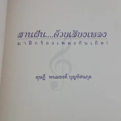 สานฝันด้วยเสียงเพลง มาฝึกร้องเพลงกันเถิด - ดุษฎี พนมยงค์ รูปที่ 7