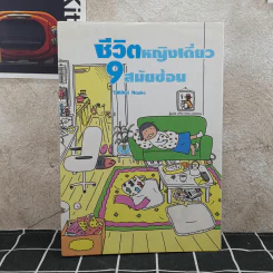 ชีวิตหญิงเดี่ยว 9 สมัยซ้อน รูปที่ 1