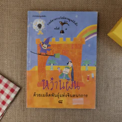 หว่านฝันด้วยเมล็ดพันธุ์แห่งจินตนาการ ครั้งที่ 8 รูปที่ 1