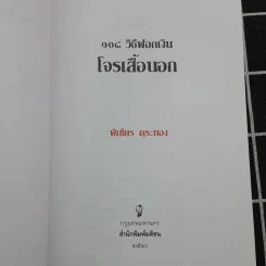 108 วิธีฟอกเงิน โจรเสื้อนอก รูปที่ 7