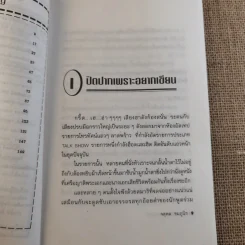 ปอกเปลือกวงการปาก - จตุพล ชมภูนิช รูปที่ 11